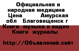 Официальная и народная медицина › Цена ­ 500 - Амурская обл., Благовещенск г. Книги, музыка и видео » Книги, журналы   